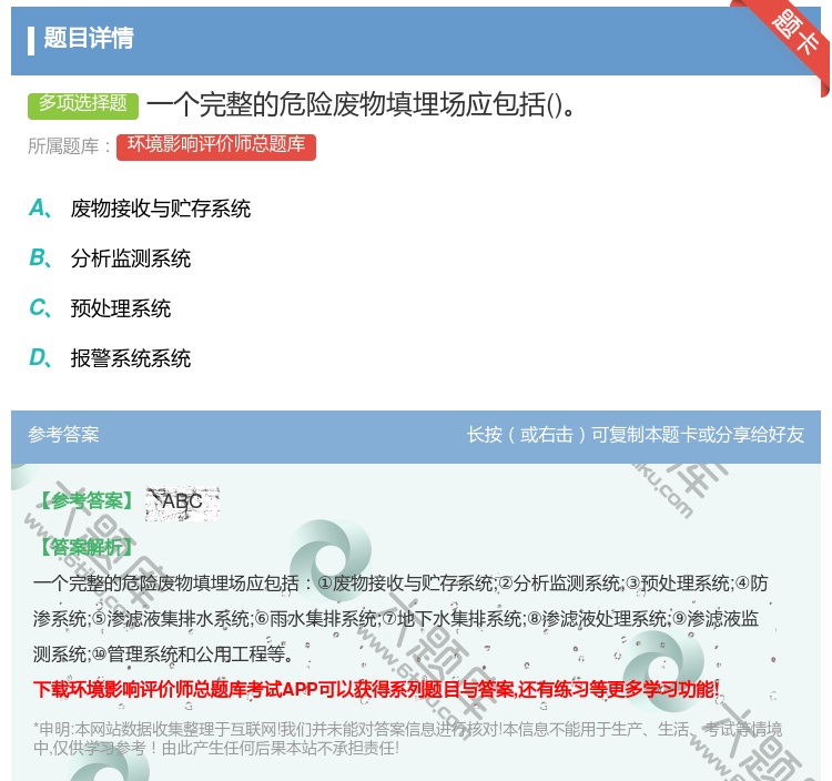 答案:一个完整的危险废物填埋场应包括...