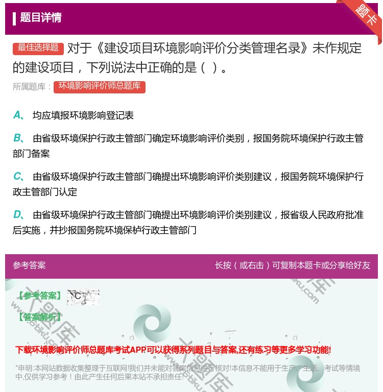 答案:对于建设项目环境影响评价分类管理名录未作规定的建设项目下列说...
