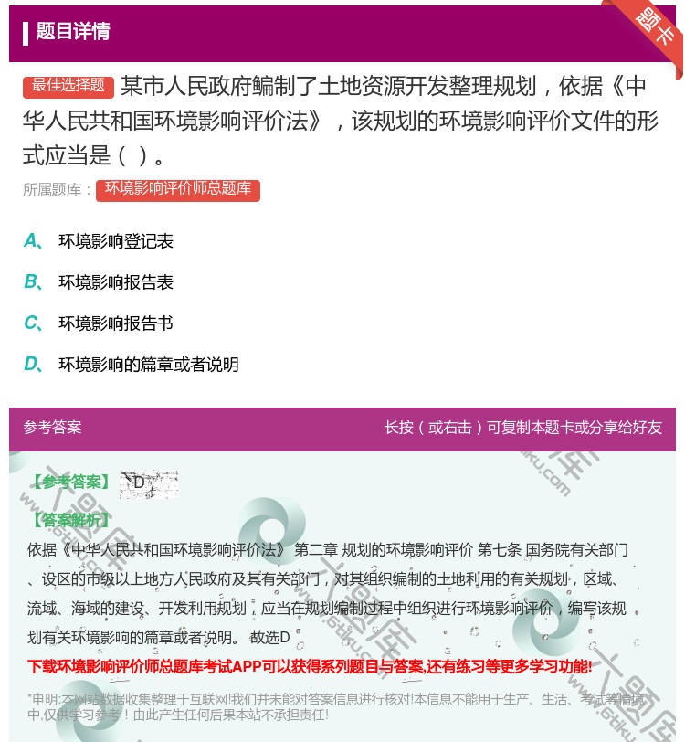 答案:某市人民政府鳊制了土地资源开发整理规划依据中华人民共和国环境...