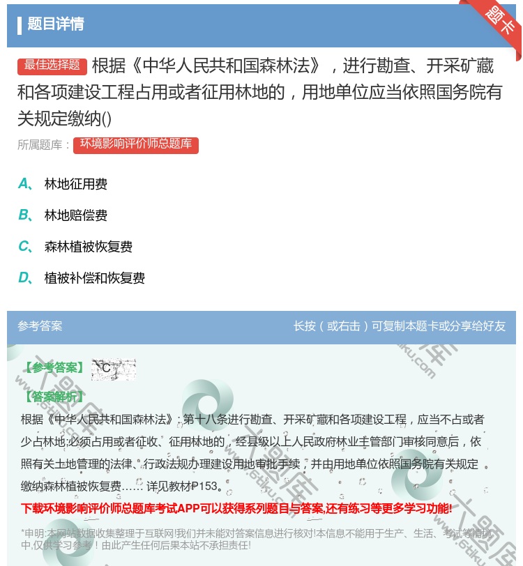 答案:根据中华人民共和国森林法进行勘查开采矿藏和各项建设工程占用或...