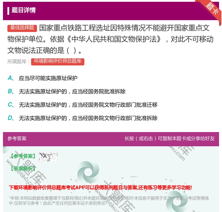 答案:国家重点铁路工程选址因特殊情况不能避开国家重点文物保护单位依...