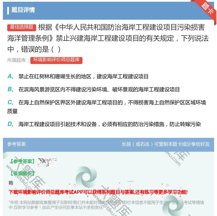 答案:根据中华人民共和国防治海岸工程建设项目污染损害海洋管理条例禁...