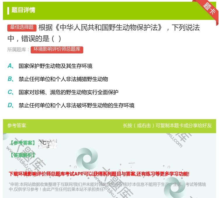 答案:根据中华人民共和国野生动物保护法下列说法中错误的是...