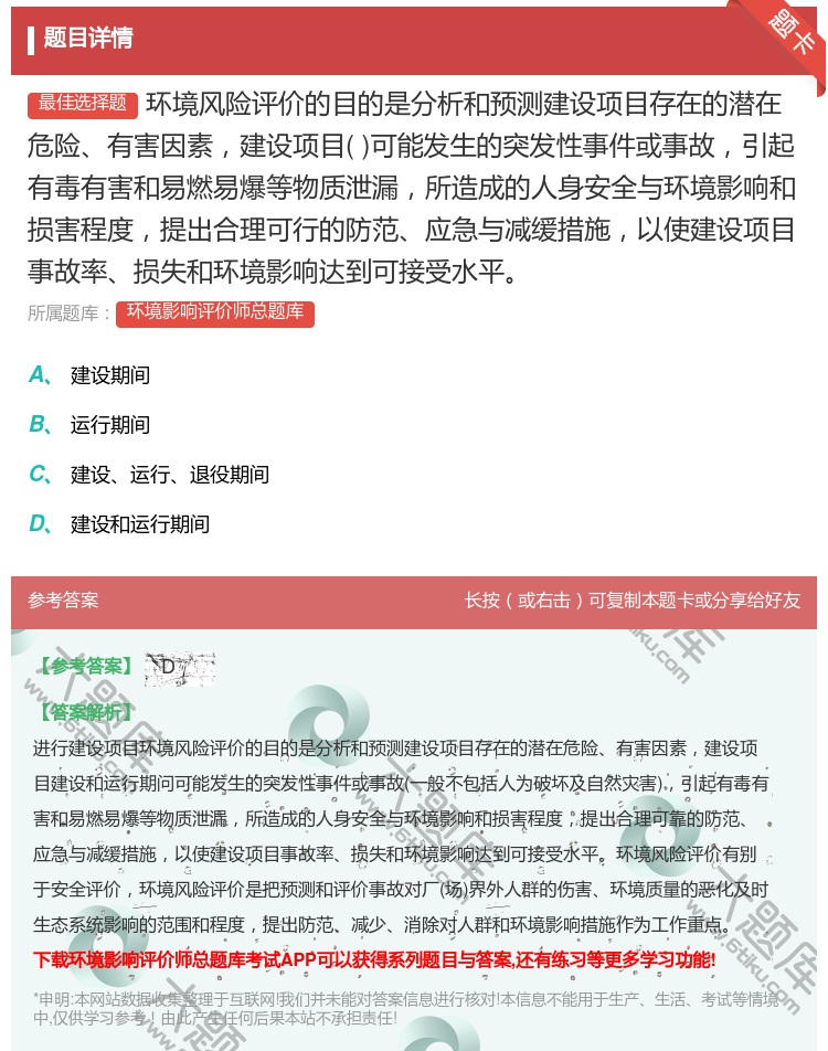 答案:环境风险评价的目的是分析和预测建设项目存在的潜在危险有害因素...