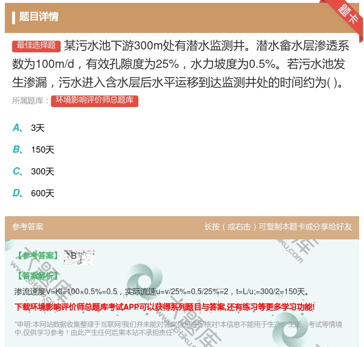 答案:某污水池下游300m处有潜水监测井潜水畲水层渗透系数为100...