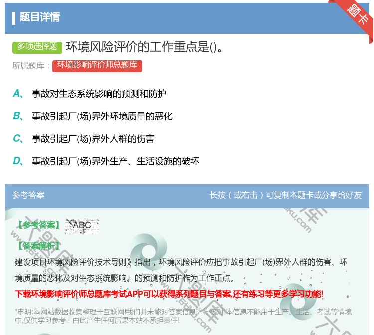 答案:环境风险评价的工作重点是...