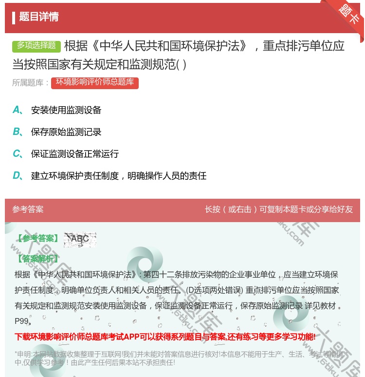 答案:根据中华人民共和国环境保护法重点排污单位应当按照国家有关规定...