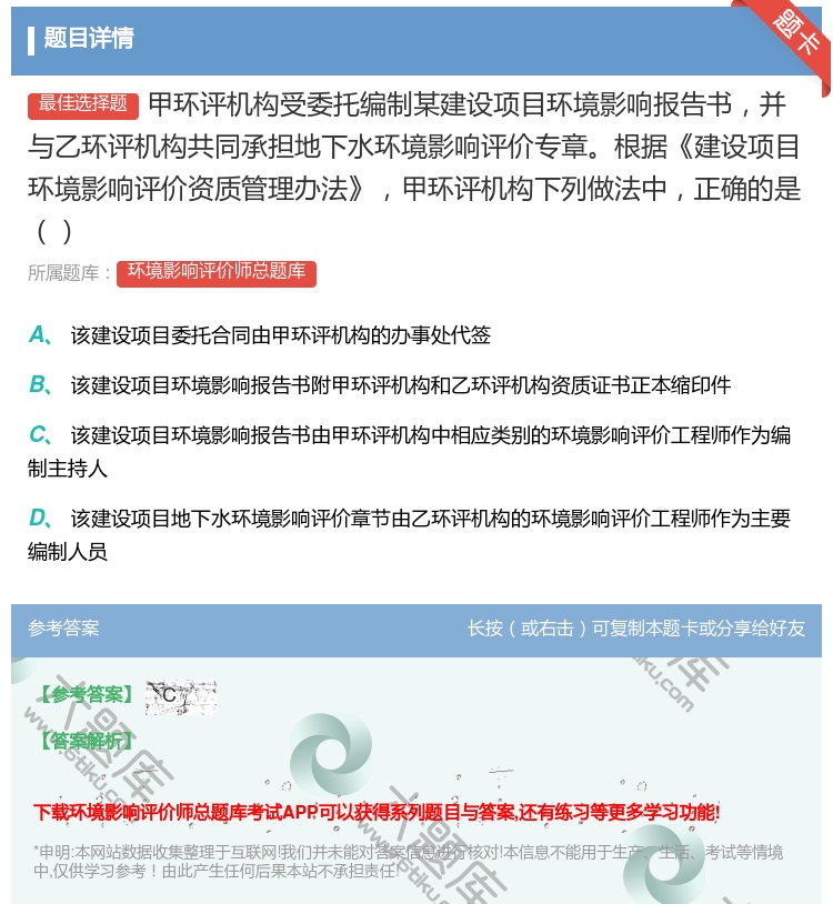 答案:甲环评机构受委托编制某建设项目环境影响报告书并与乙环评机构共...