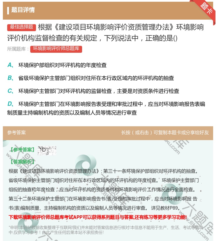 答案:根据建设项目环境影响评价资质管理办法环境影响评价机构监督检查...