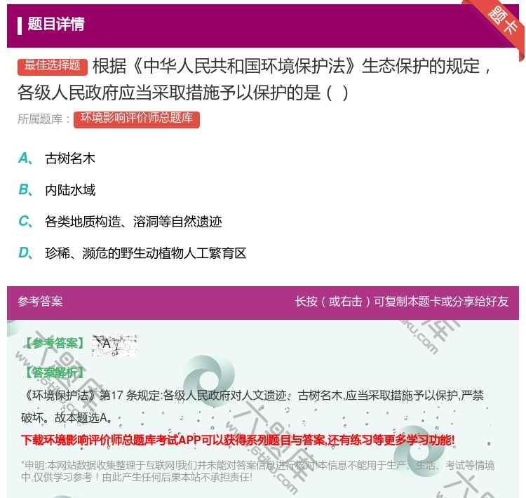 答案:根据中华人民共和国环境保护法生态保护的规定各级人民政府应当采...