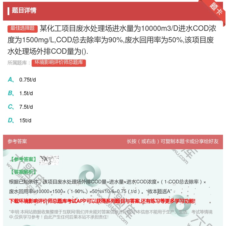答案:某化工项目废水处理场进水量为10000m3/D进水COD浓度...