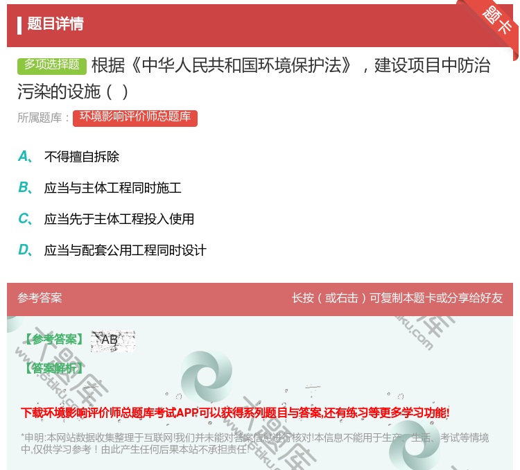 答案:根据中华人民共和国环境保护法建设项目中防治污染的设施...