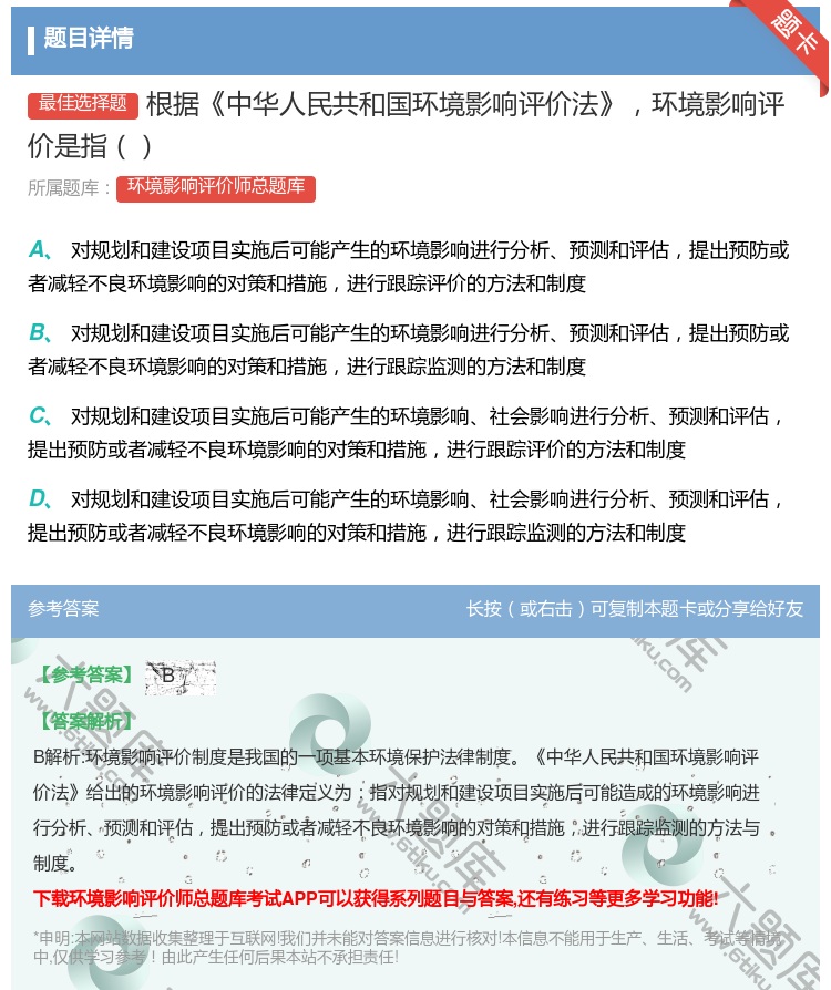 答案:根据中华人民共和国环境影响评价法环境影响评价是指...