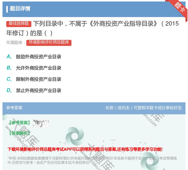 答案:下列目录中不属于外商投资产业指导目录2015年修订的是...