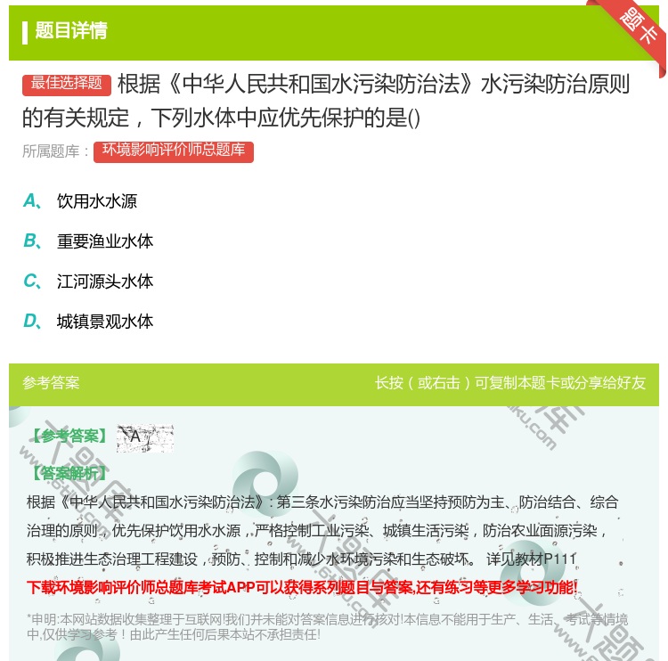 答案:根据中华人民共和国水污染防治法水污染防治原则的有关规定下列水...