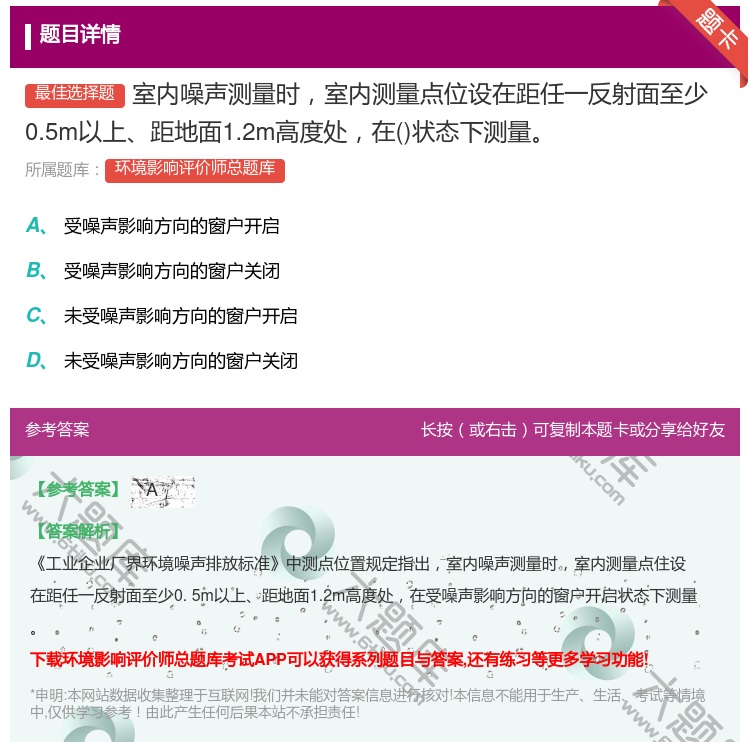 答案:室内噪声测量时室内测量点位设在距任一反射面至少0.5m以上距...
