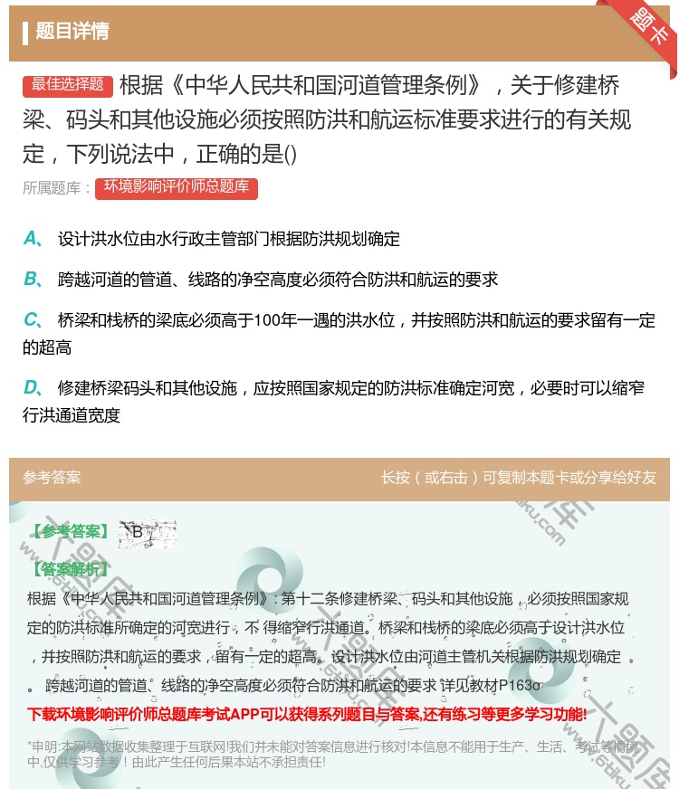 答案:根据中华人民共和国河道管理条例关于修建桥梁码头和其他设施必须...