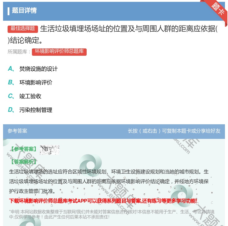 答案:生活垃圾填埋场场址的位置及与周围人群的距离应依据结论确定...