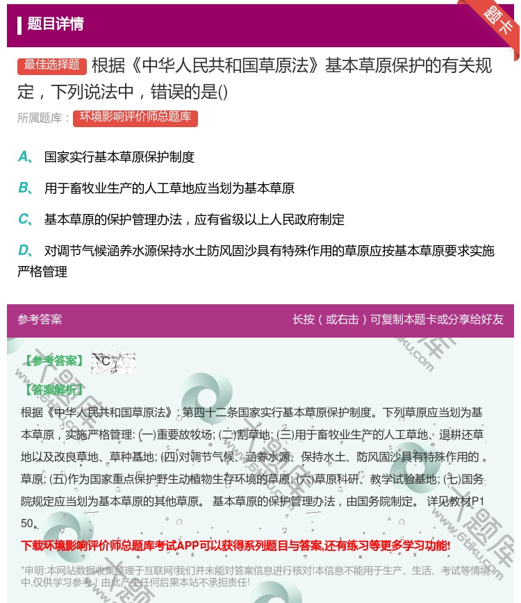 答案:根据中华人民共和国草原法基本草原保护的有关规定下列说法中错误...