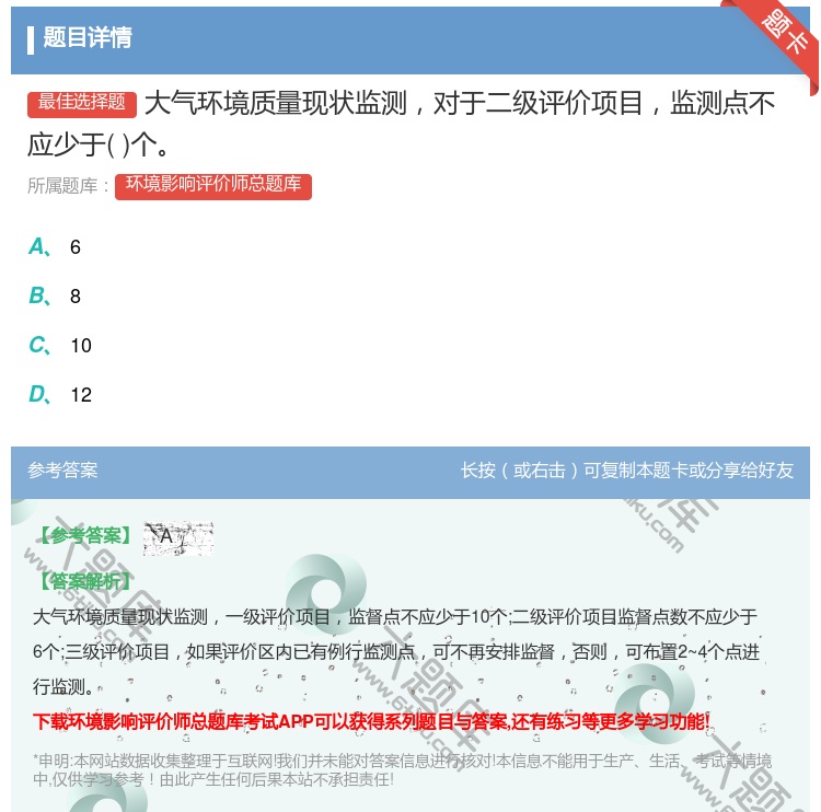 答案:大气环境质量现状监测对于二级评价项目监测点不应少于个...
