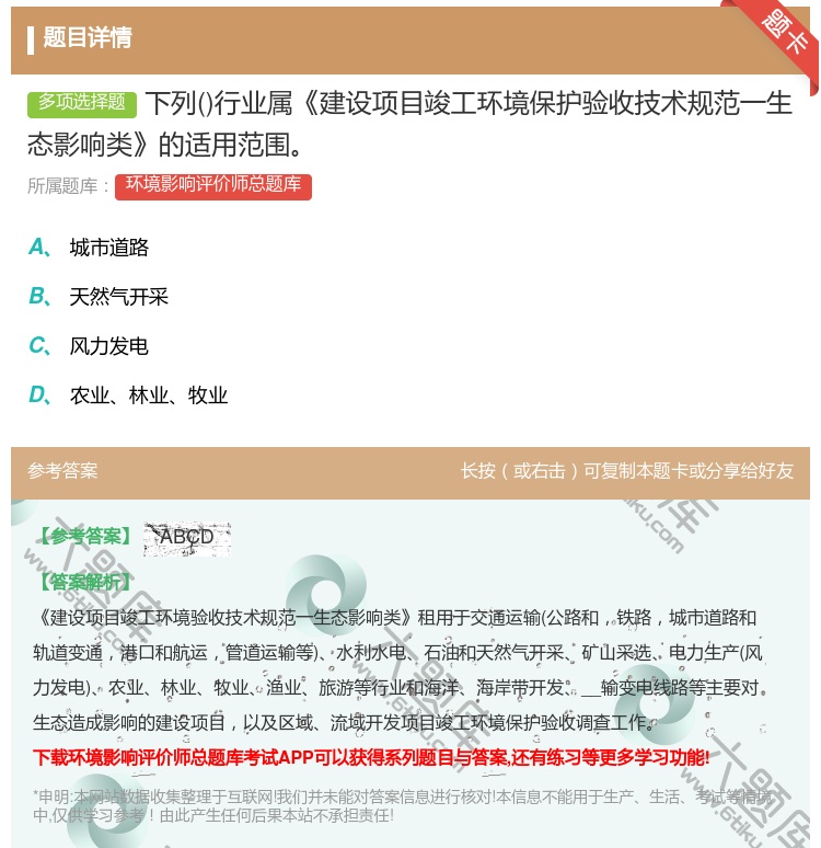答案:下列行业属建设项目竣工环境保护验收技术规范一生态影响类的适用...