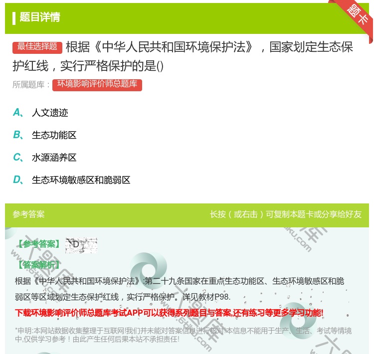 答案:根据中华人民共和国环境保护法国家划定生态保护红线实行严格保护...