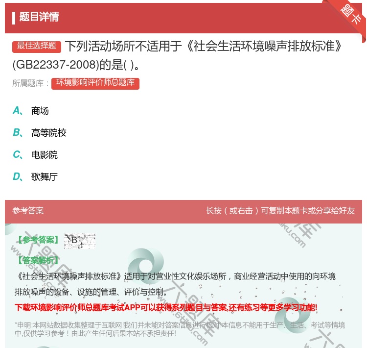 答案:下列活动场所不适用于社会生活环境噪声排放标准GB22337-...