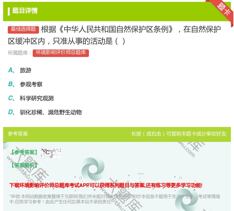 答案:根据中华人民共和国自然保护区条例在自然保护区缓冲区内只准从事...