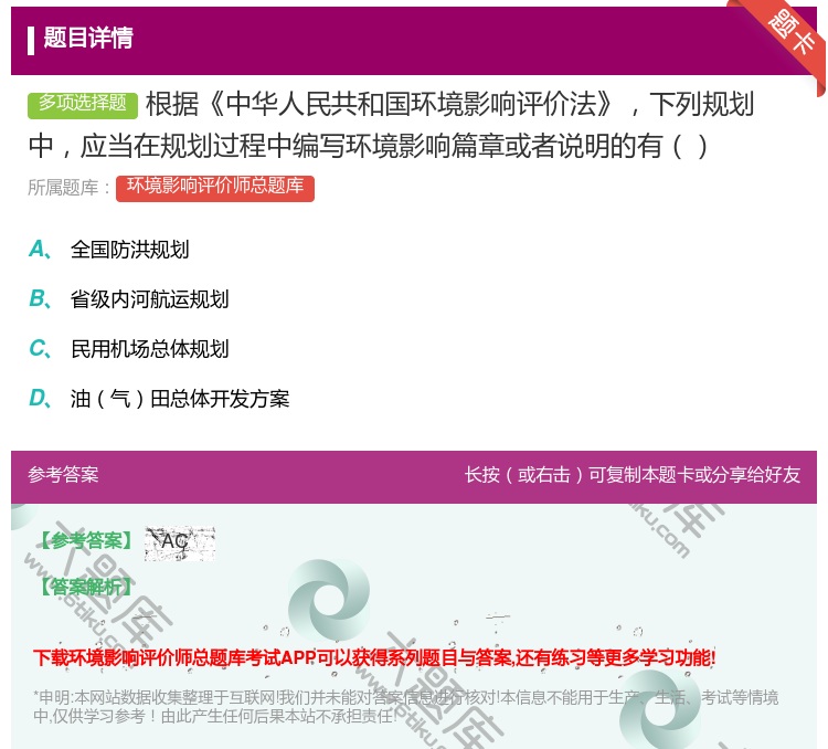 答案:根据中华人民共和国环境影响评价法下列规划中应当在规划过程中编...