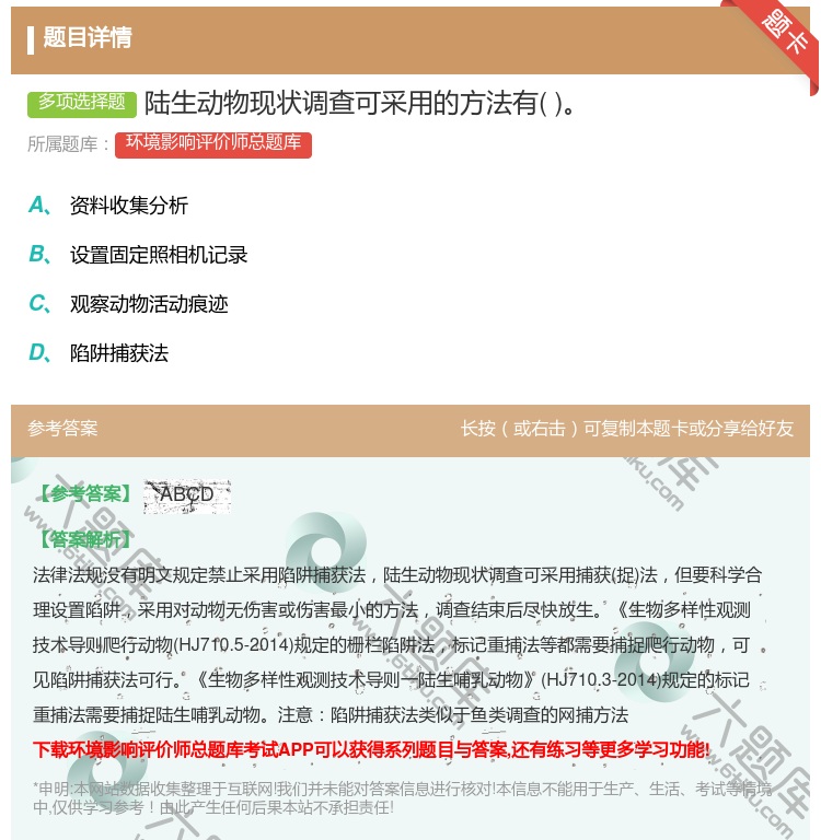答案:陆生动物现状调查可采用的方法有...