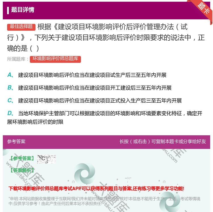 答案:根据建设项目环境影响评价后评价管理办法试行下列关于建设项目环...