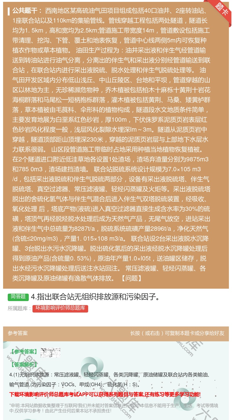 答案:4.指出联合站无组织排放源和污染因子...