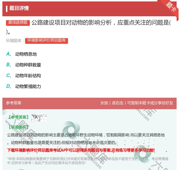 答案:公路建设项目对动物的影响分析应重点关注的问题是...