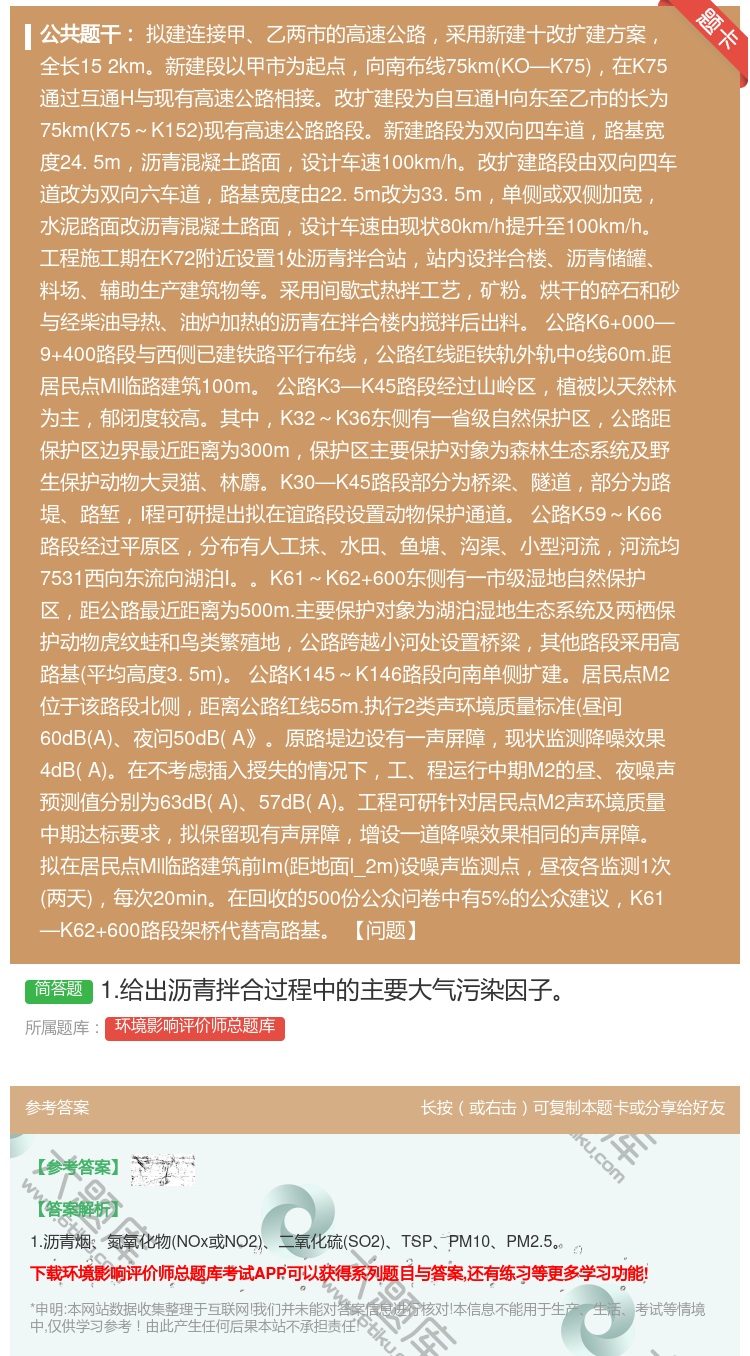 答案:1.给出沥青拌合过程中的主要大气污染因子...