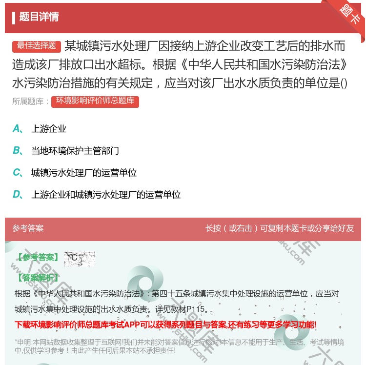 答案:某城镇污水处理厂因接纳上游企业改变工艺后的排水而造成该厂排放...
