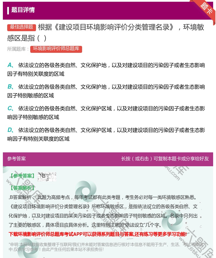 答案:根据建设项目环境影响评价分类管理名录环境敏感区是指...