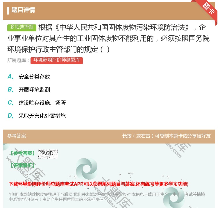 答案:根据中华人民共和国固体废物污染环境防治法企业事业单位对其产生...