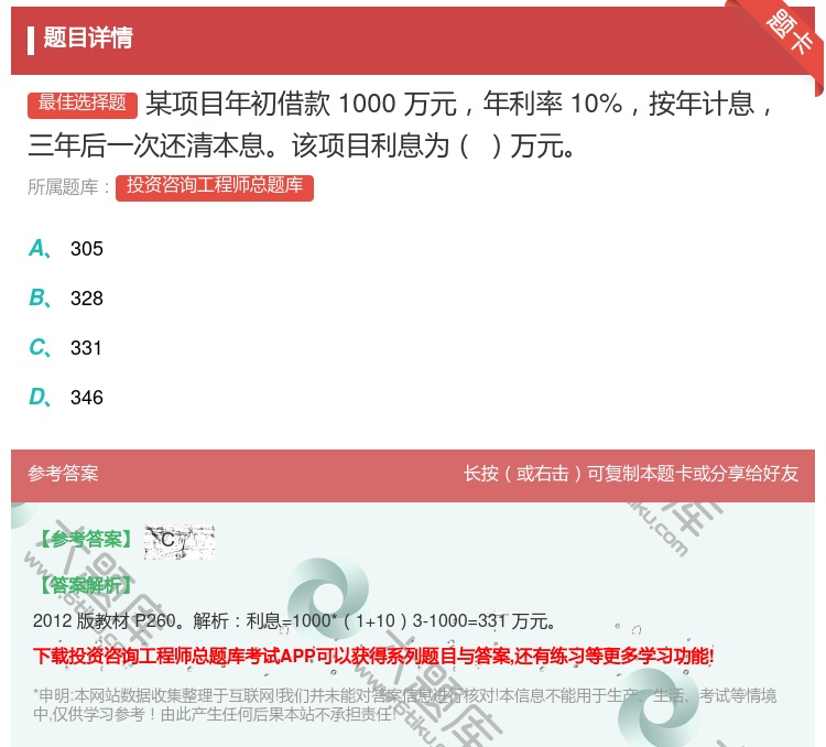 答案:某项目年初借款1000万元年利率10%按年计息三年后一次还清...