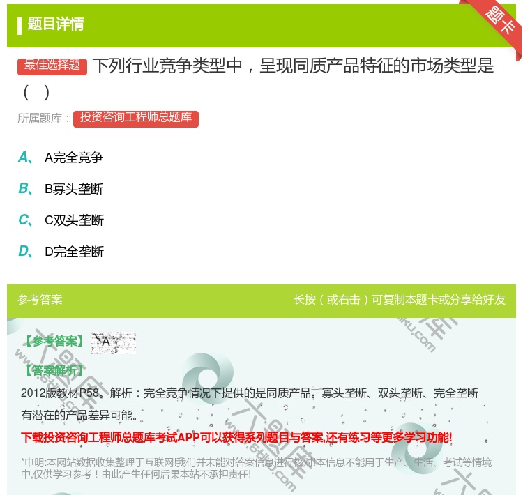 答案:下列行业竞争类型中呈现同质产品特征的市场类型是...