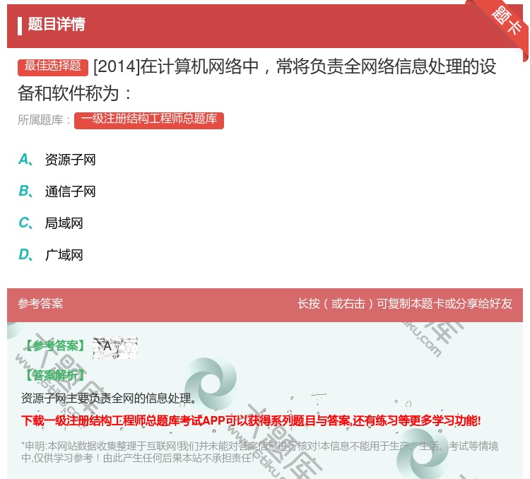答案:[2014]在计算机网络中常将负责全网络信息处理的设备和软件...