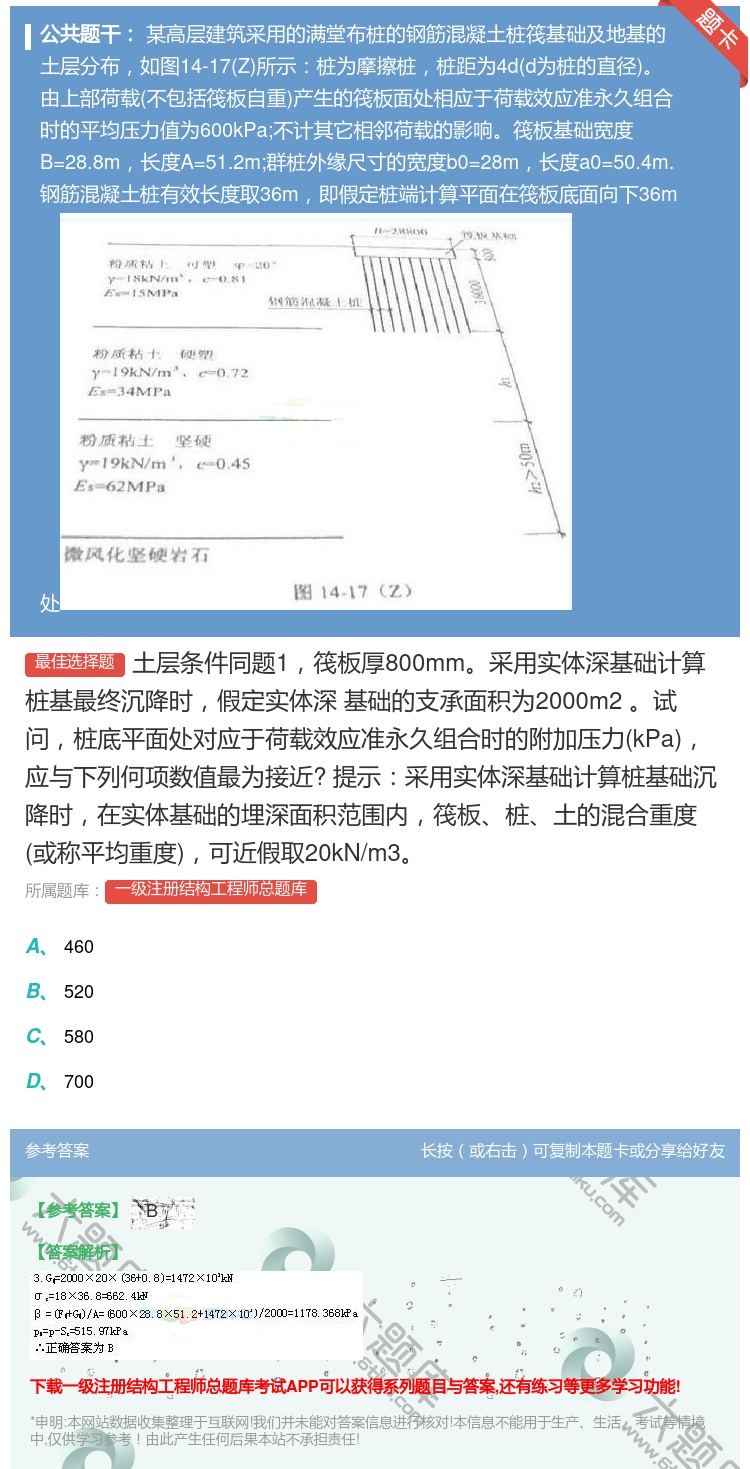 答案:土层条件同题1筏板厚800mm采用实体深基础计算桩基最终沉降...