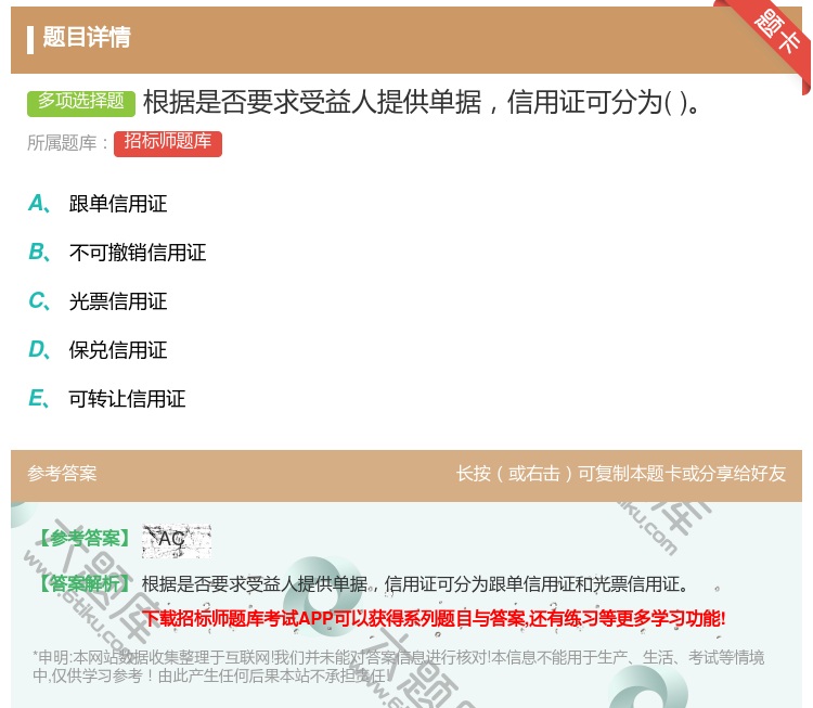 答案:根据是否要求受益人提供单据信用证可分为...