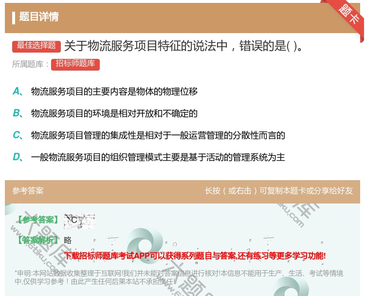 答案:关于物流服务项目特征的说法中错误的是...
