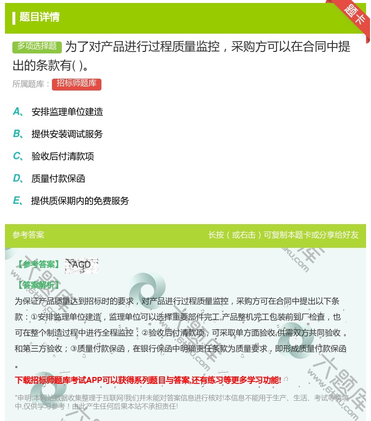 答案:为了对产品进行过程质量监控采购方可以在合同中提出的条款有...