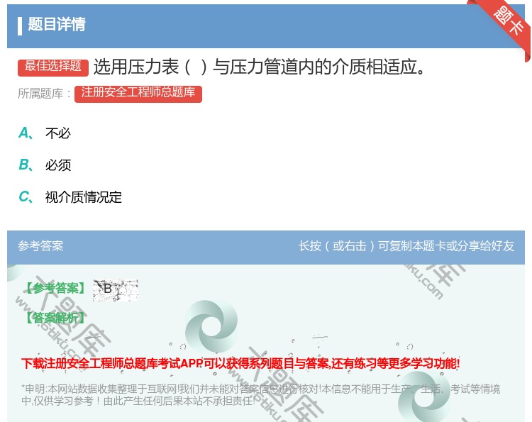 答案:选用压力表与压力管道内的介质相适应...