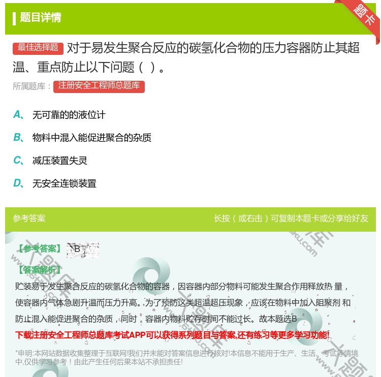 答案:对于易发生聚合反应的碳氢化合物的压力容器防止其超温重点防止以...