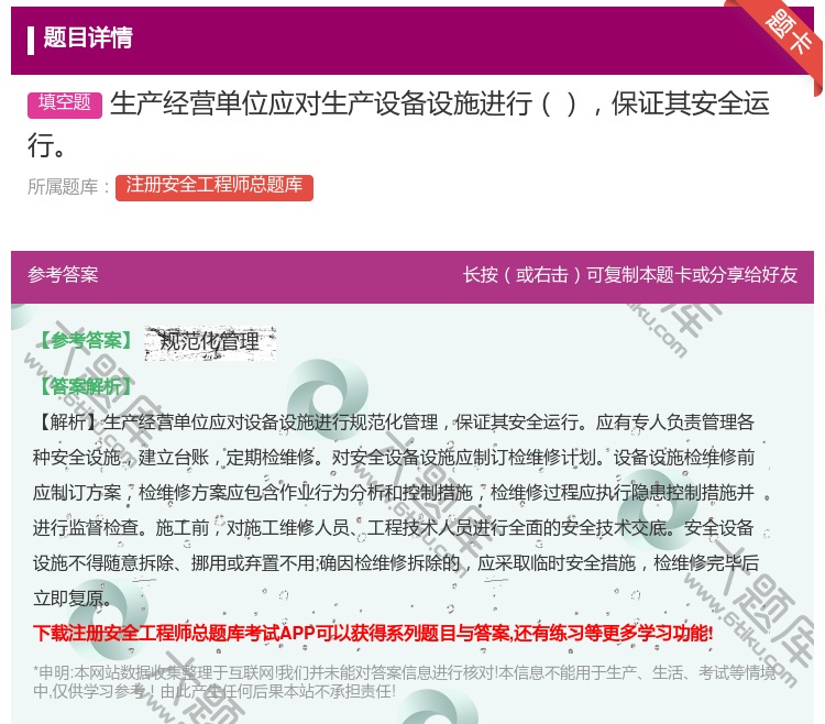 答案:生产经营单位应对生产设备设施进行保证其安全运行...