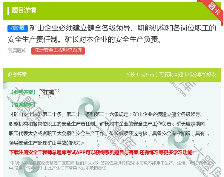 答案:矿山企业必须建立健全各级领导职能机构和各岗位职工的安全生产责...