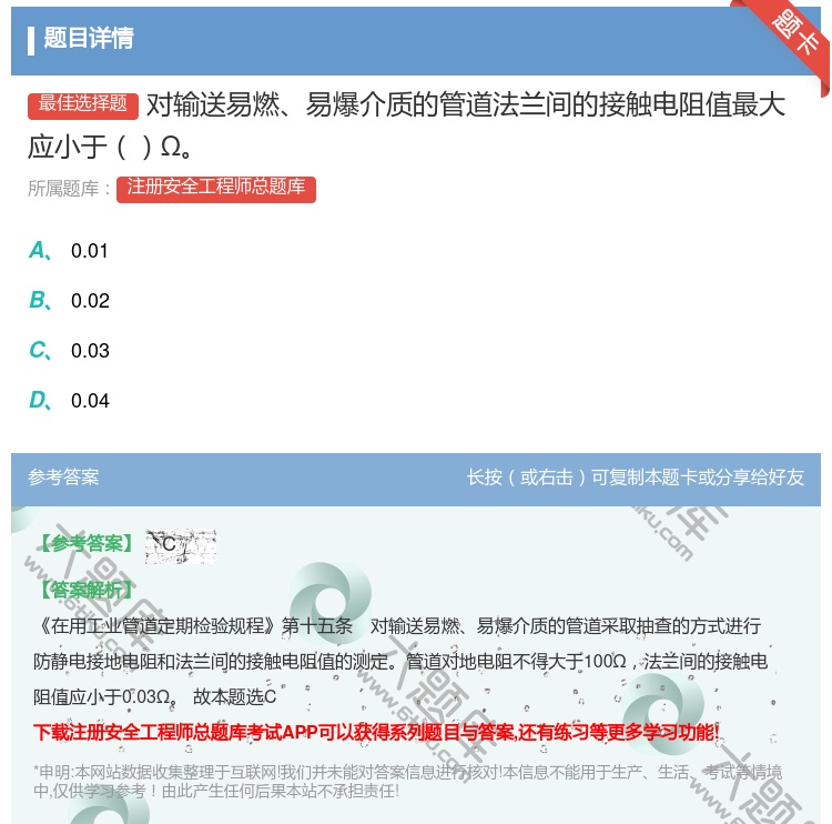 答案:对输送易燃易爆介质的管道法兰间的接触电阻值最大应小于Ω...