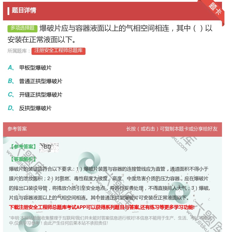 答案:爆破片应与容器液面以上的气相空间相连其中以安装在正常液面以下...